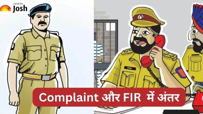 Complaint और FIR में अंतर