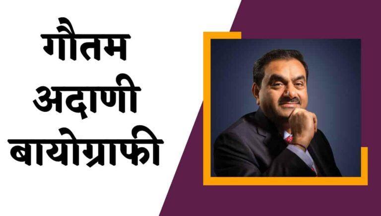 Gautam Adani Wikipedia In Hindi : गौतम अदाणी विकिपीडिया, बायोग्राफी, जीवनी