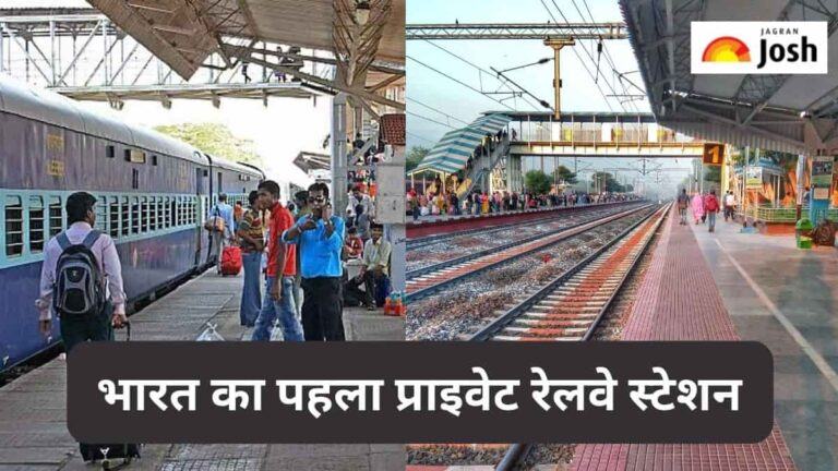 भारत का पहला निजी रेलवे स्टेशन