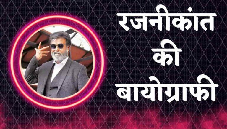 Rajnikanth Wiki In Hindi : रजनीकांत की बायोग्राफी, विकिपीडिया, जीवनी