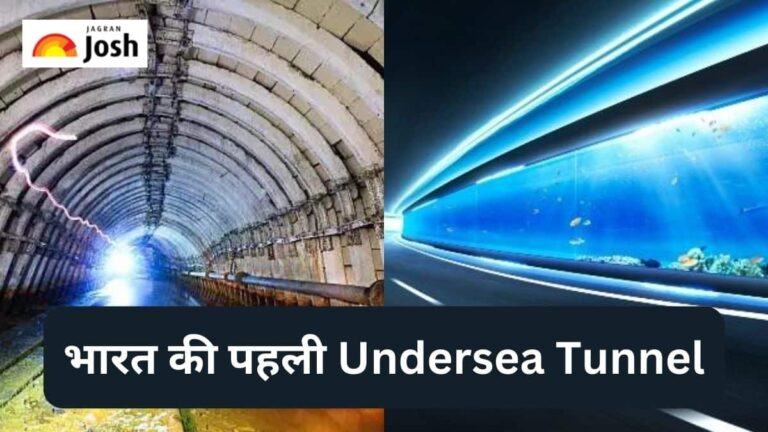 भारत की पहली Undersea Tunnel