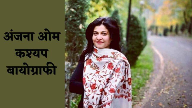 अंजना ओम कश्यप का जीवन परिचय, बायोग्राफी, विकिपीडिया : Anjana Om Kashyap Biography In Hindi