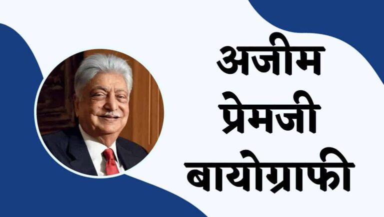 अजीम प्रेमजी बायोग्राफी, विकिपीडिया, जीवनी : Azim Premji Wikipedia In Hindi