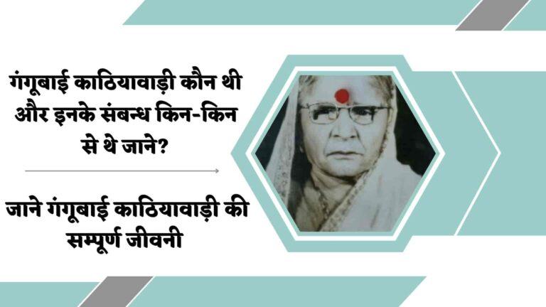 गंगूबाई काठियावाड़ी विकिपिडिया, बायोग्राफी, जीवनी : Gangubai Kathiawadi Wikipedia in Hindi