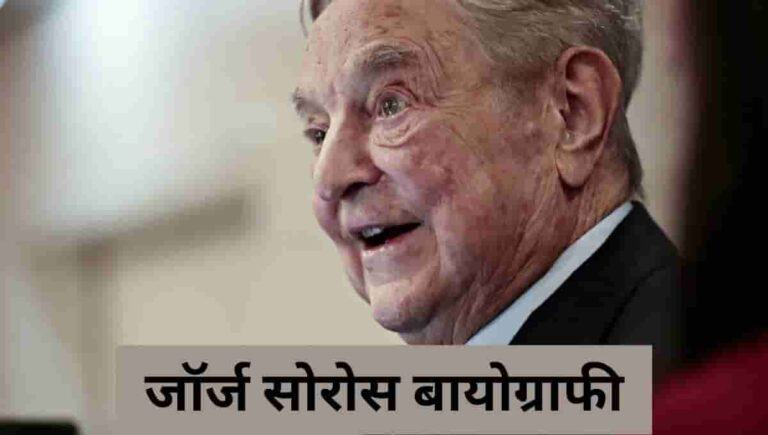 जॉर्ज सोरोस जीवन परिचय , बायोग्राफी , विकिपीडिया : George Soros Wikipedia In Hindi