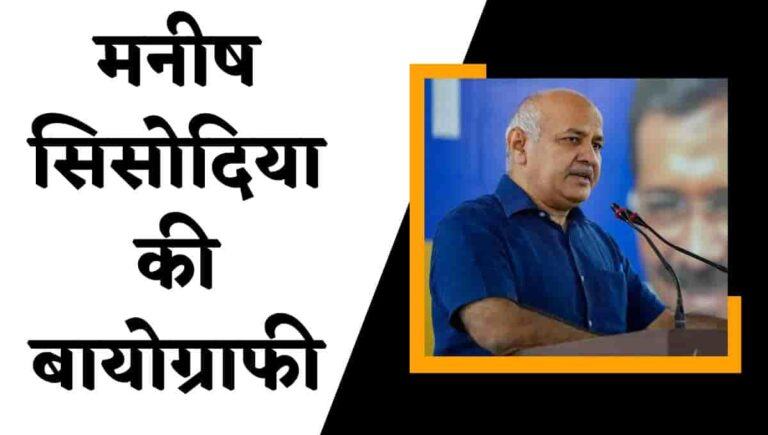 मनीष सिसोदिया की बायोग्राफी, विकिपीडिया, जीवनी : Manish Sisodia Wikipedia In Hindi