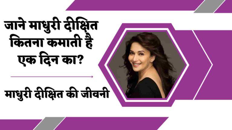 माधूरी दीक्षित बायोग्राफी, विकिपीडिया जीवनी : Madhuri Dixit Wikipedia in Hindi