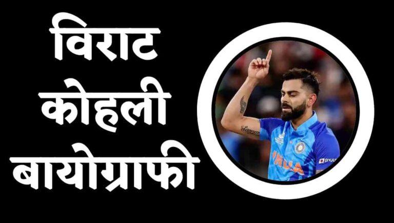 विराट कोहली बायोग्राफी, विकिपीडिया, जीवनी : Virat Kohli Biography Wikipedia In Hindi