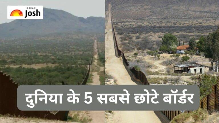 5 सबसे छोटे बॉर्डर