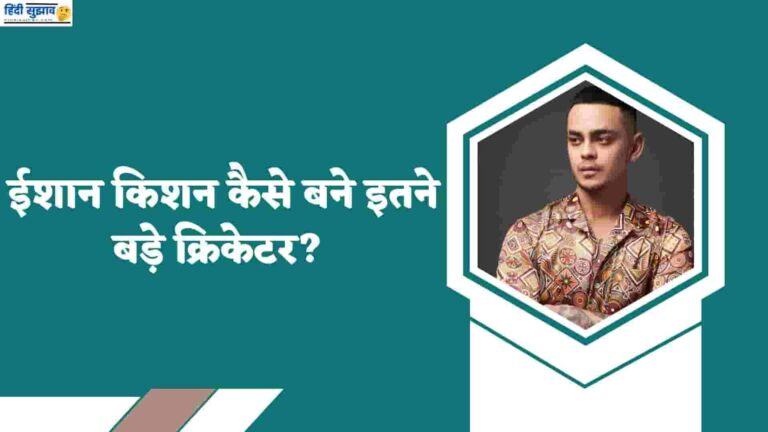 Ishan Kishan Kaha ka hai : ईशान किशन कहॉ का है, बायोग्राफी, जीवनी, विकिपीडिया