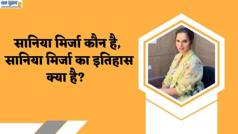 Sania Mirza Kis Khel Se Sambandhit hai : सानिया मिर्जा कौन है, सानिया मिर्जा का इतिहास