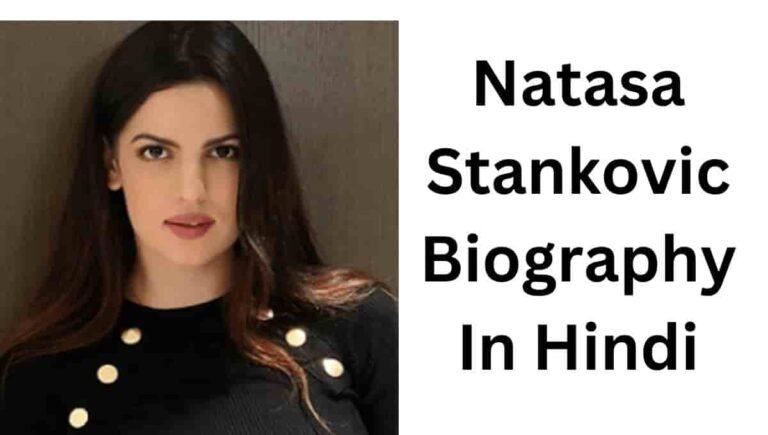 नताशा स्तानकोविक उम्र, Net Worth, Wife, : Natasa Stankovic Biography In Hindi