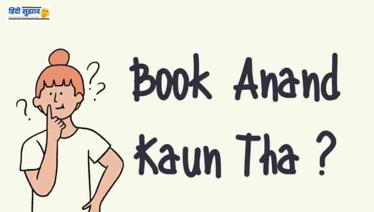 बुक आनंद कौन था : Book Anand Kaun Tha