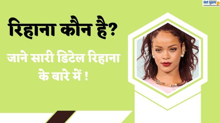 रिहाना कौन है, जाने सारी डिटेल रिहाना के बारे में | Rihanna Kaun hai