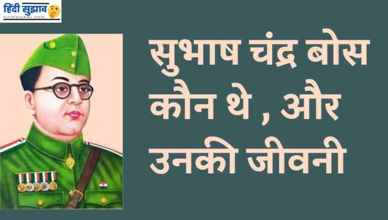 सुभाष चंद्र बोस जीवन परिचय, बायोग्राफी, विकिपीडिया : netaji subhash chandra bose biography in hindi