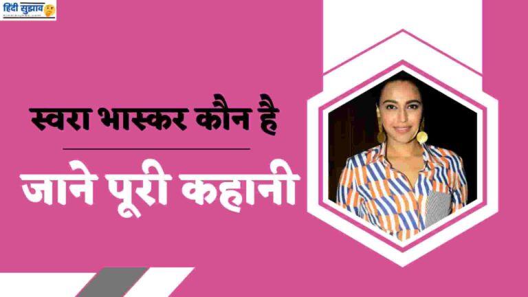 स्वरा भास्कर कौन है, बायोग्राफी : Swara Bhaskar Biography in Hindi