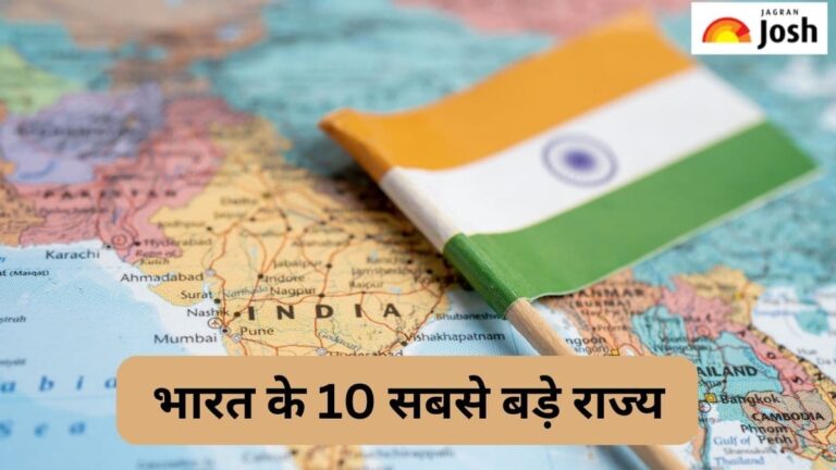 भारत के 10 सबसे बड़े राज्य