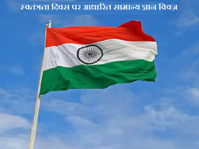 Indian Independence Day Quiz