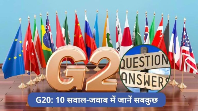G20: 10 सवाल-जवाब में जानें सबकुछ